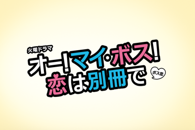 2021年3月　TBSテレビ　火曜ドラマ『オー！マイ・ボス！恋は別冊で』第7話<br>で大進館がロケ地となりました。
