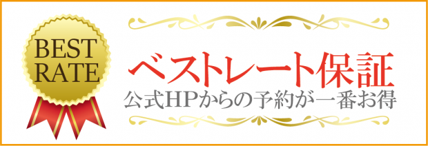 ベストレート保証