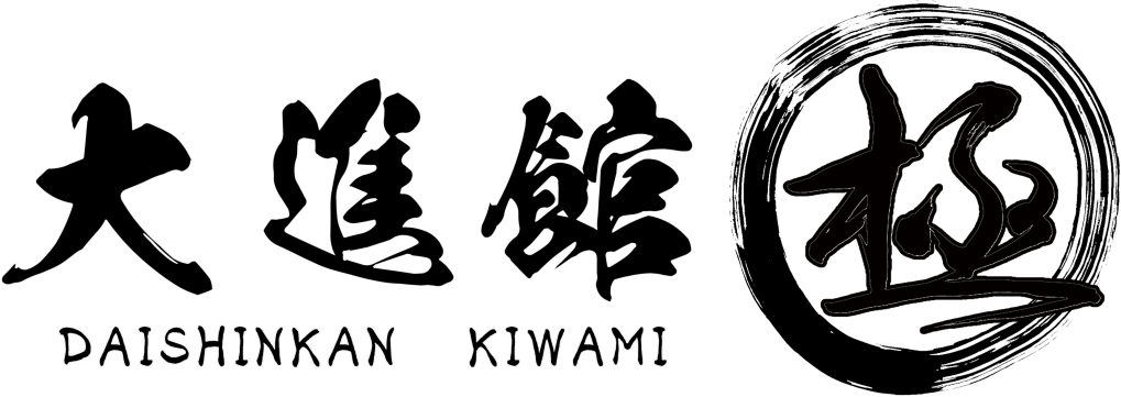 大進館極